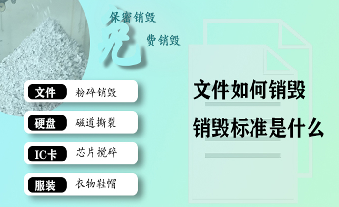 佛山文件销毁公司