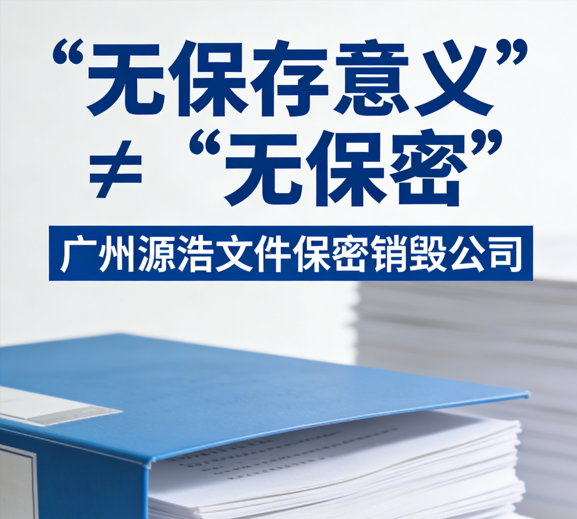 “无保存意义” ≠ “无保密 ，佛山文件保密销毁公司